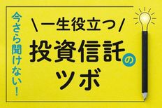 今さら聞けない!一生役立つ投資信託のツボ