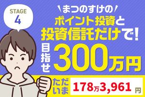 キオクシアショックで30万円マイナス！まつのすけの「ポイント投資と投資信託だけで300万円」