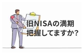 旧NISA、2021年購入分は今年が満期!売却or移管、どう考える?
