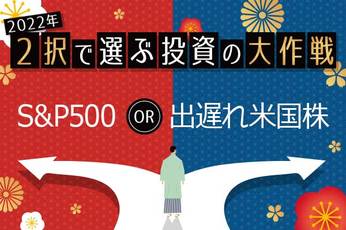 2022年は景気強く金利高！米国株はS＆P500より出遅れ株に投資妙味！景気連動する銘柄は？