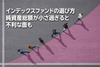 インデックスファンドの選び方、純資産総額が小さ過ぎると不利な面も（窪田真之）