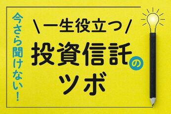 今さら聞けない！一生役立つ投資信託のツボ