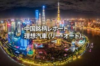 理想汽車（リー・オート）