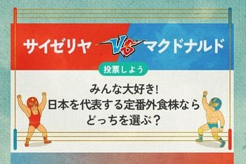 【銘柄を投票】サイゼリヤ vs マクドナルド　みんな大好き！定番外食株ならどっちを選ぶ？