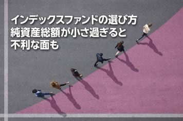 インデックスファンドの選び方、純資産総額が小さ過ぎると不利な面も（窪田真之）