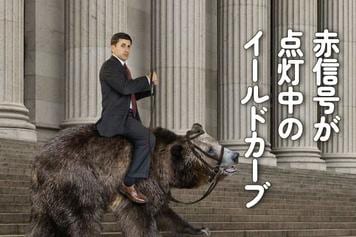 赤信号が点灯中のイールドカーブ