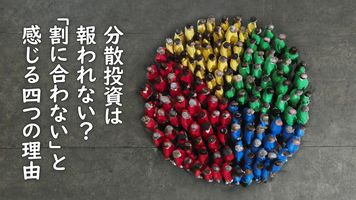 分散投資は報われない？「割に合わない」と感じる四つの理由