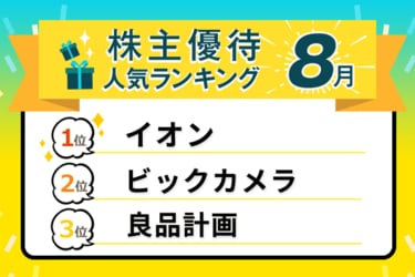 2025年8月株主優待ランキング：イオン実質拡充！ビックカメラ、吉野家