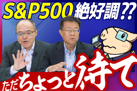［動画で解説］【S＆P500絶好調？】米国株にちょっと待った...！おすすめは高配当株？