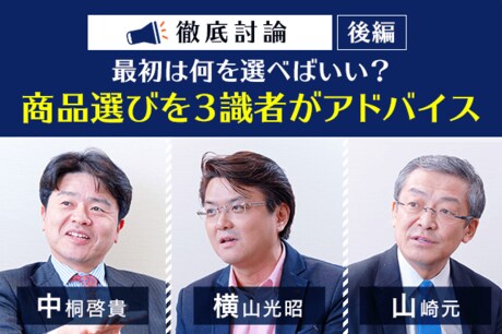 中桐啓貴×横山光昭×山崎元　緊急討論：後編　最初は何を選べばいい？　商品選びを3識者がアドバイス