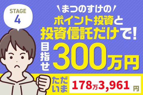 キオクシアショックで30万円マイナス！まつのすけの「ポイント投資と投資信託だけで300万円」