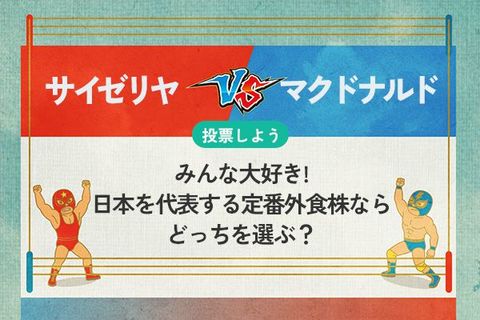【銘柄を投票】サイゼリヤ vs マクドナルド　みんな大好き！定番外食株ならどっちを選ぶ？
