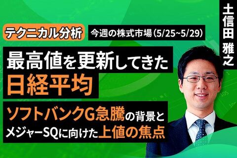［動画］【テクニカル分析】今週の株式市場　最高値を更新してきた日経平均。ソフトバンクG急騰の背景とメジャーSQに向けた上値の焦点＜チャートで振り返る先週の株式市場と今週の見通し＞