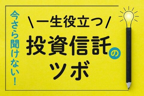 投資信託に買い時がある？「割安」「割高」の水準はあるの？