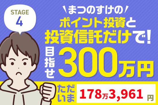 キオクシアショックで30万円マイナス！まつのすけの「ポイント投資と投資信託だけで300万円」