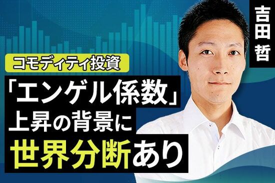 ［動画で解説］「エンゲル係数」上昇の背景に世界分断あり