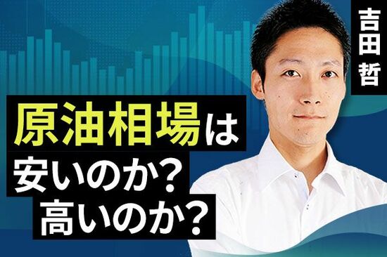 ［動画で解説］原油相場は安いのか？高いのか？