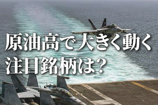INPEX、ENEOS…イラン有事と原油高で上がる株、下がる株