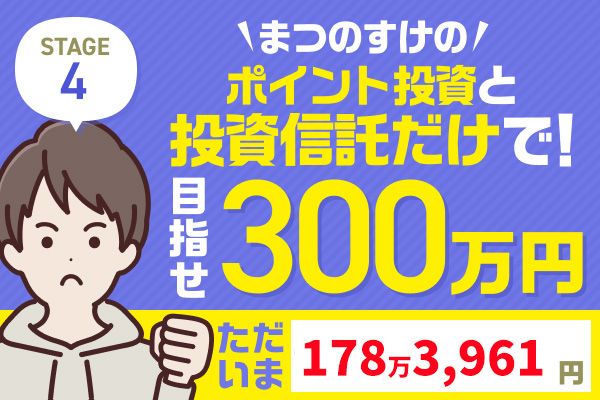 夏枯れの中でもプラス8万円！まつのすけの「ポイント投資と投資信託