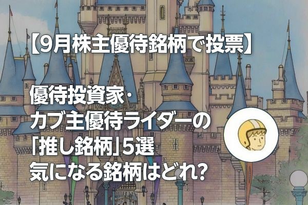 【9月株主優待銘柄で投票】優待投資家・カブ主優待ライダーの「推し銘柄」5選 気になる銘柄はどれ？