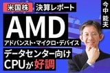 ［動画］決算レポート：アドバンスト・マイクロ・デバイス（データセンター向けCPUが好調）