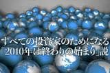 すべての投資家のためになる「2010年は終わりの始まり」説