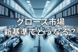 東証がグロース市場の上場維持基準を厳格化、メリットとデメリット。上場廃止増える？個人投資家には吉報？