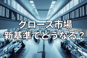 東証がグロース市場の上場維持基準を厳格化、メリットとデメリット。上場廃止増える？個人投資家には吉報？