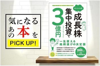 『普通の会社員でも10万円から始められる！はっしゃん式　成長株集中投資で3億円』【書籍紹介】