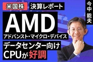 ［動画］決算レポート：アドバンスト・マイクロ・デバイス（データセンター向けCPUが好調）