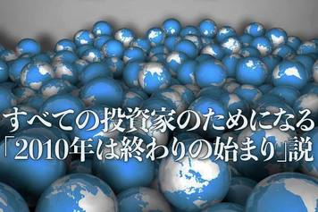 すべての投資家のためになる「2010年は終わりの始まり」説