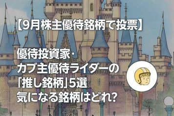 【9月株主優待銘柄で投票】優待投資家・カブ主優待ライダーの「推し銘柄」5選 気になる銘柄はどれ？