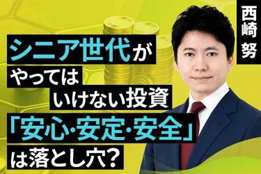 動画で解説 シニア世代がやってはいけない投資 安心 安定 安全 は落とし穴 トウシル 楽天証券の投資情報メディア