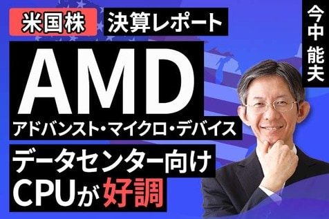 ［動画］決算レポート：アドバンスト・マイクロ・デバイス（データセンター向けCPUが好調）