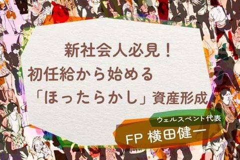 【新社会人必見！】初任給から始める「ほったらかし」資産形成！お金の不安をなくす六つのステップ