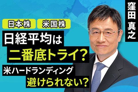 ［動画で解説］日経平均は二番底トライ？米ハードランディング避けられない？