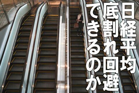 新型コロナ、治療薬・ワクチンの開発はいつか？日経平均は底割れを回避できるか？