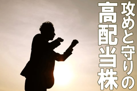 利回り4.7％！攻めと守りの高配当株14：景気敏感株とディフェンシブ株