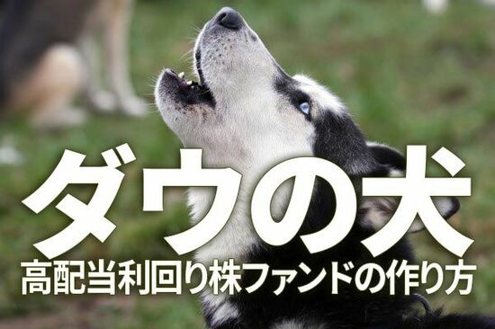 利回り4.2％！手作り「高配当利回り株ファンド」レシピ、「ダウの犬」を日本株に応用