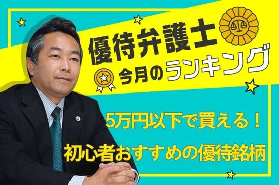 5万円以下！投資初心者におすすめ、少額で買える株主優待銘柄10選