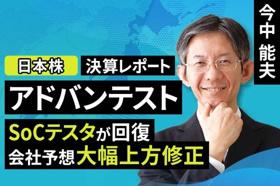 ［動画で解説］決算レポート：アドバンテスト（SoCテスタが回復。会社予想大幅上方修正）