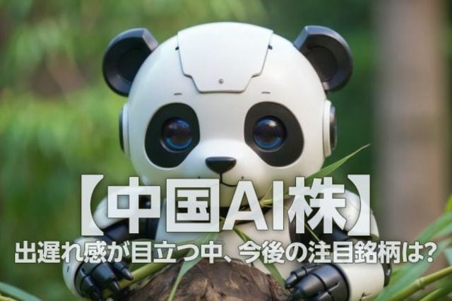 中国AI相場】出遅れ感が目立つ中、今後の注目銘柄は？（土信田雅之