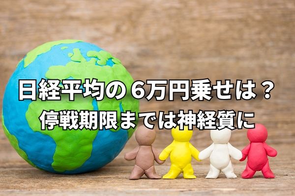 今週のマーケット：日経平均史上初の6万円乗せどうなる？ 22日の停戦期限までは神経質な展開か