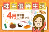 かすみちゃんの優待生活：4月買った株と売った株、新設優待は？