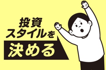 投資金額で投資商品を決めよう