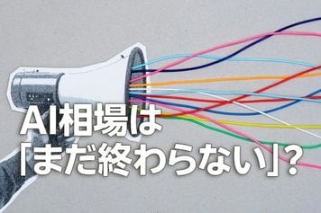 AI相場は「まだ終わらない」?芽生え始めた視点の変化に注意(土信田雅之)
