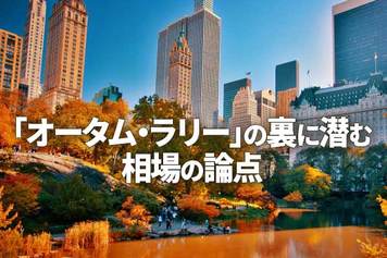 「オータム・ラリー」の裏に潜む相場の論点（土信田雅之）