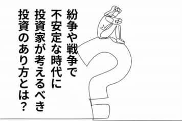 紛争や戦争で不安定な時代に、投資のあり方について投資家が考えるべきこと 