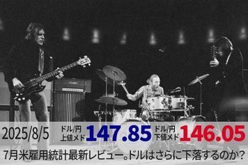 7月米雇用統計最新レビュー。ドルはさらに下落するのか？ 