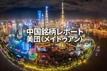 美団(メイトゥアン)